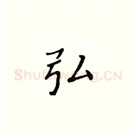 弘硬笔楷书写法,摘自黄华生硬笔书法字帖