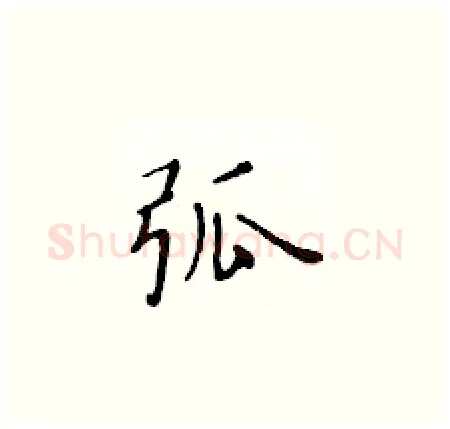 弧硬笔楷书写法,摘自黄华生硬笔书法字帖