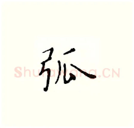 弧硬笔楷书写法,摘自黄华生硬笔书法字帖