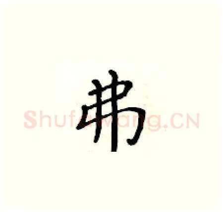 弗硬笔楷书写法,摘自黄华生硬笔书法字帖