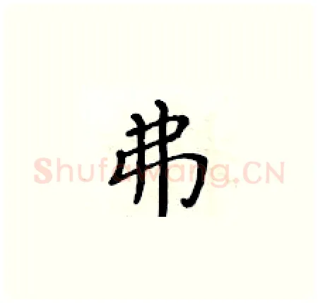 弗硬笔楷书写法,摘自黄华生硬笔书法字帖