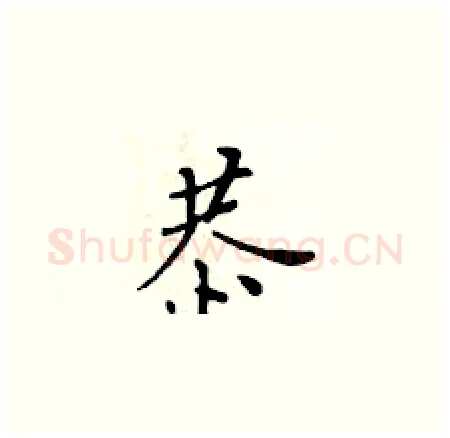 恭硬笔楷书写法,摘自黄华生硬笔书法字帖