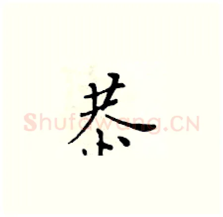 恭硬笔楷书写法,摘自黄华生硬笔书法字帖