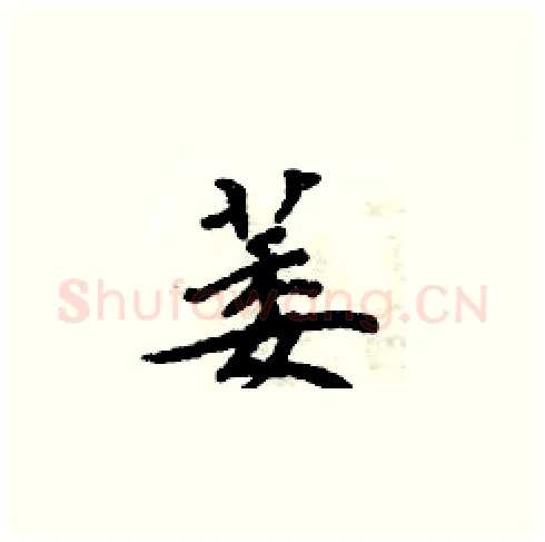 萎硬笔楷书写法,摘自周炳元硬笔书法字帖