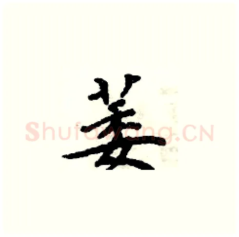 萎硬笔楷书写法,摘自周炳元硬笔书法字帖