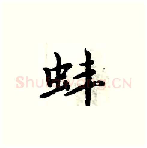 蚌硬笔楷书写法,摘自周炳元硬笔书法字帖
