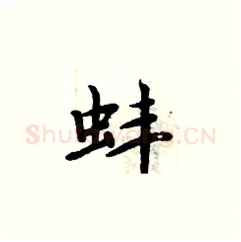 蚌硬笔楷书写法,摘自周炳元硬笔书法字帖