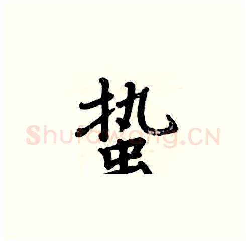 蛰硬笔楷书写法,摘自周炳元硬笔书法字帖