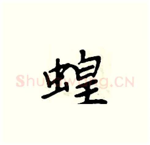 蝗硬笔楷书写法,摘自周炳元硬笔书法字帖