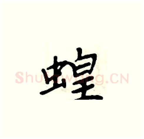 蝗硬笔楷书写法,摘自周炳元硬笔书法字帖