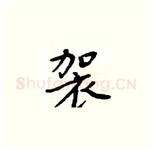 袈硬笔楷书写法,摘自周炳元硬笔书法字帖