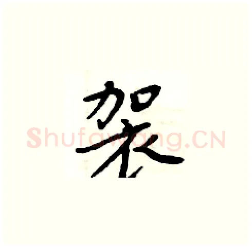 袈硬笔楷书写法,摘自周炳元硬笔书法字帖