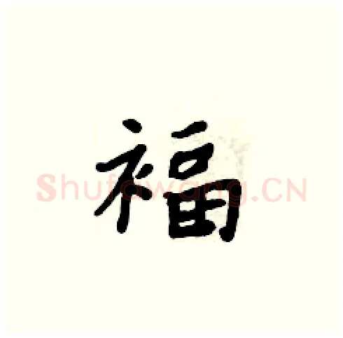 褔硬笔楷书写法,摘自周炳元硬笔书法字帖