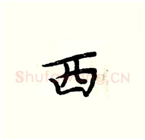 西硬笔楷书写法,摘自周炳元硬笔书法字帖