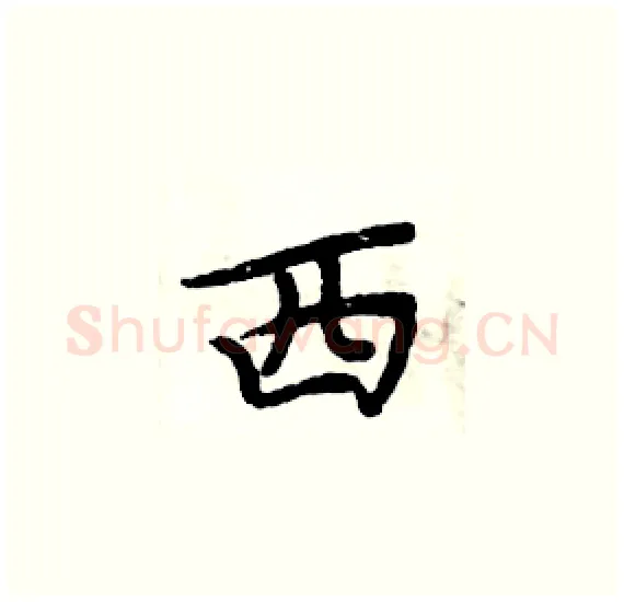 西硬笔楷书写法,摘自周炳元硬笔书法字帖