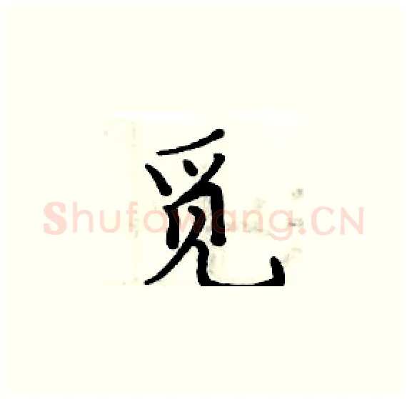 觅硬笔楷书写法,摘自周炳元硬笔书法字帖