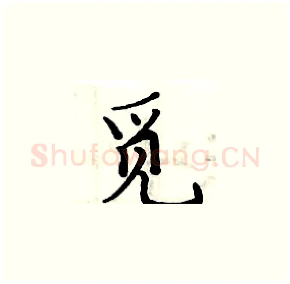 觅硬笔楷书写法,摘自周炳元硬笔书法字帖