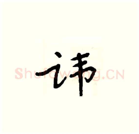 讳硬笔楷书写法,摘自周炳元硬笔书法字帖