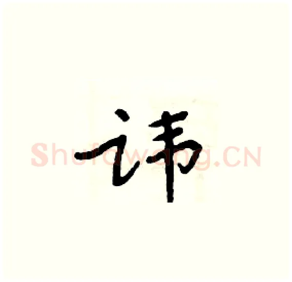 讳硬笔楷书写法,摘自周炳元硬笔书法字帖