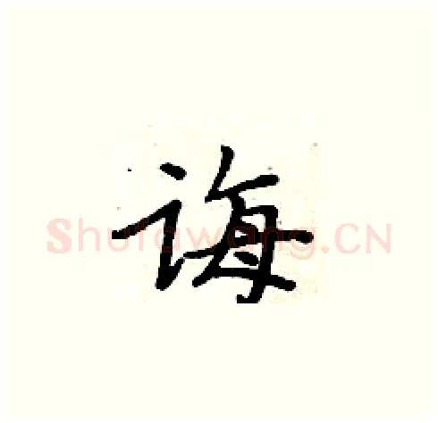 诲硬笔楷书写法,摘自周炳元硬笔书法字帖