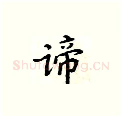 谛硬笔楷书写法,摘自周炳元硬笔书法字帖