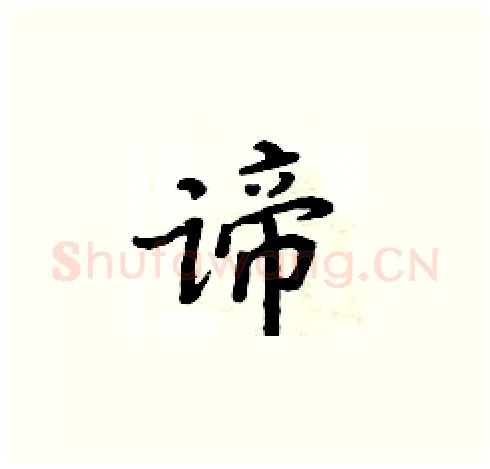 谛硬笔楷书写法,摘自周炳元硬笔书法字帖