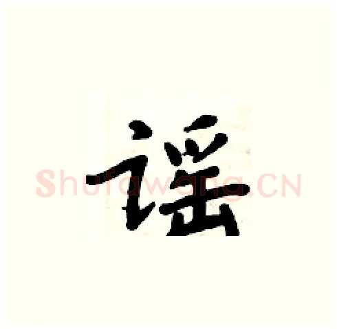谣硬笔楷书写法,摘自周炳元硬笔书法字帖