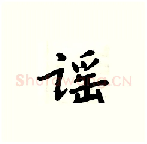 谣硬笔楷书写法,摘自周炳元硬笔书法字帖