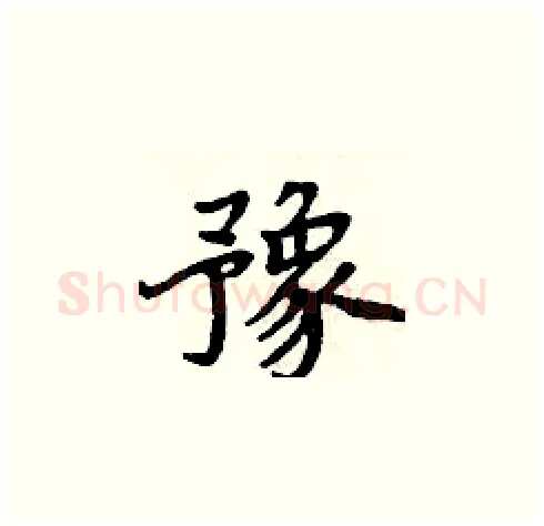 豫硬笔楷书写法,摘自周炳元硬笔书法字帖