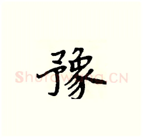 豫硬笔楷书写法,摘自周炳元硬笔书法字帖