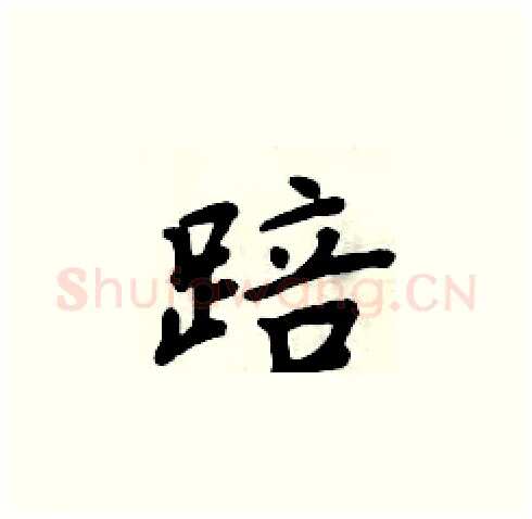 踣硬笔楷书写法,摘自周炳元硬笔书法字帖