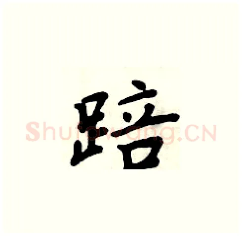 踣硬笔楷书写法,摘自周炳元硬笔书法字帖