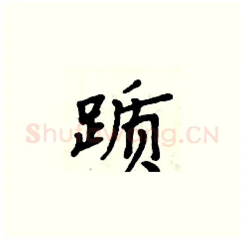 踬硬笔楷书写法,摘自周炳元硬笔书法字帖