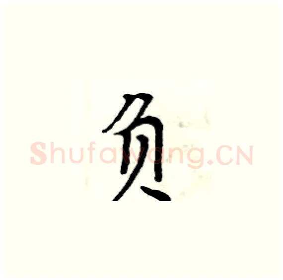 负硬笔楷书写法,摘自周炳元硬笔书法字帖