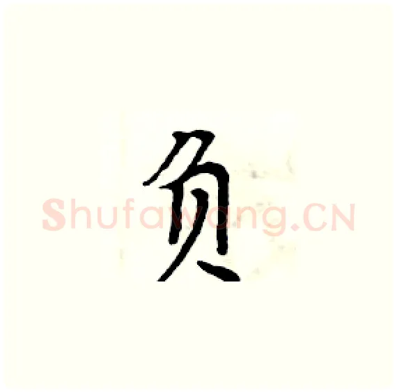 负硬笔楷书写法,摘自周炳元硬笔书法字帖
