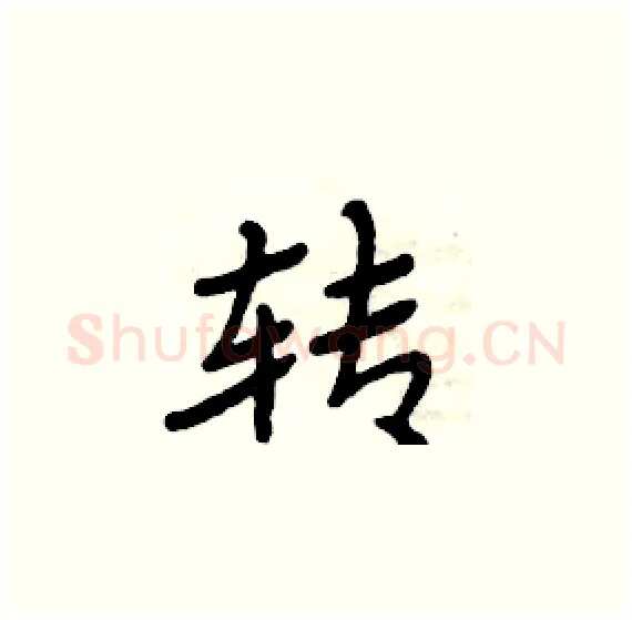 转硬笔楷书写法,摘自周炳元硬笔书法字帖
