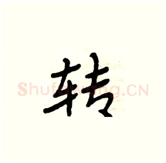 转硬笔楷书写法,摘自周炳元硬笔书法字帖