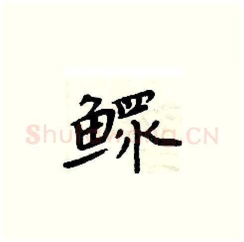 鳏硬笔楷书写法,摘自周炳元硬笔书法字帖