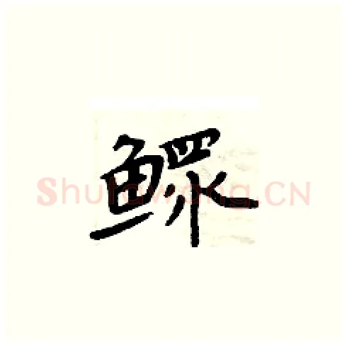 鳏硬笔楷书写法,摘自周炳元硬笔书法字帖