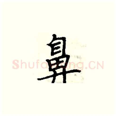 鼻硬笔楷书写法,摘自周炳元硬笔书法字帖