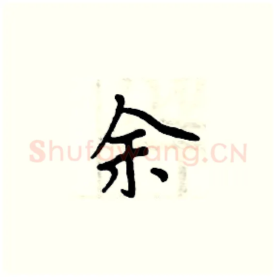余硬笔楷书写法,摘自周炳元硬笔书法字帖