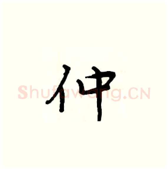 仲硬笔楷书写法,摘自周炳元硬笔书法字帖
