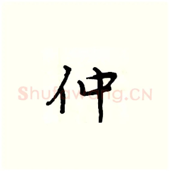 仲硬笔楷书写法,摘自周炳元硬笔书法字帖
