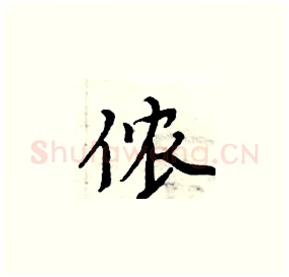 侬硬笔楷书写法,摘自周炳元硬笔书法字帖