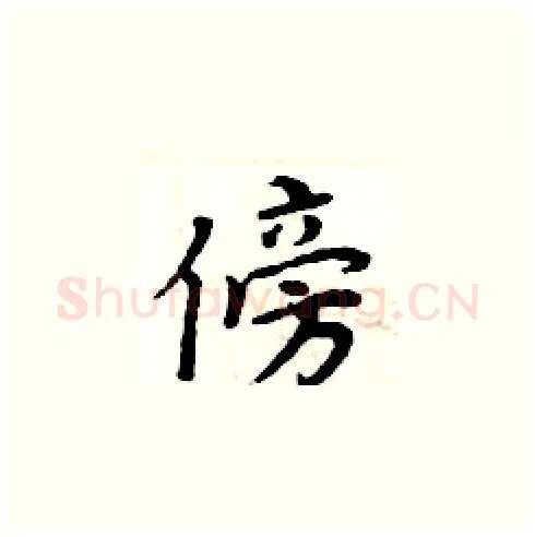 傍硬笔楷书写法,摘自周炳元硬笔书法字帖