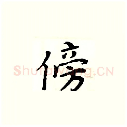 傍硬笔楷书写法,摘自周炳元硬笔书法字帖