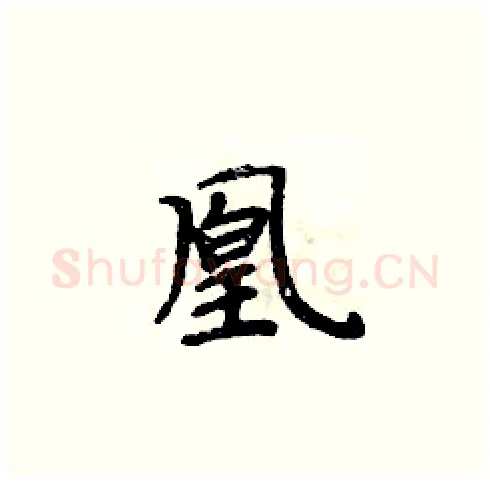凰硬笔楷书写法,摘自周炳元硬笔书法字帖
