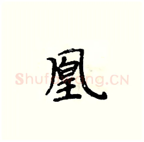凰硬笔楷书写法,摘自周炳元硬笔书法字帖