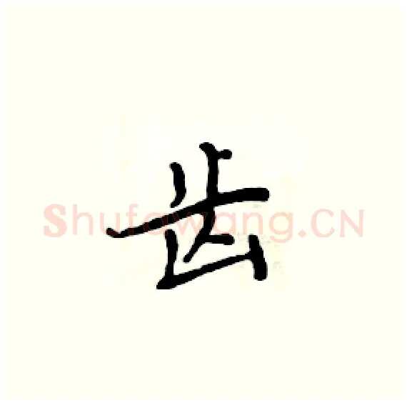齿硬笔楷书写法,摘自周炳元硬笔书法字帖