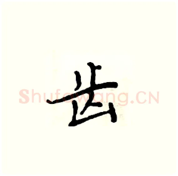 齿硬笔楷书写法,摘自周炳元硬笔书法字帖